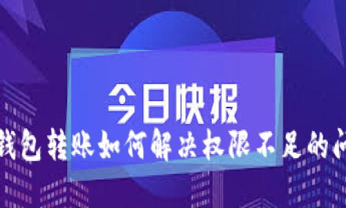 冷钱包转账如何解决权限不足的问题