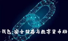 imToken冷钱包：安全储存与