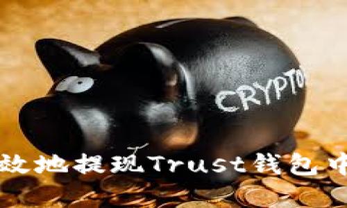 如何安全高效地提现Trust钱包中的加密货币