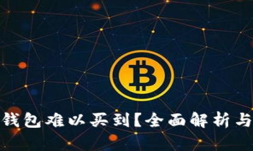 : 为何冷钱包难以买到？全面解析与应对策略