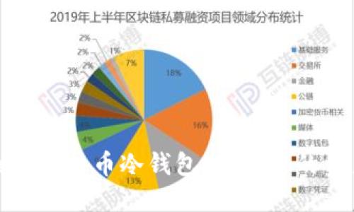 如何制作莱特币冷钱包，保障您的资产安全