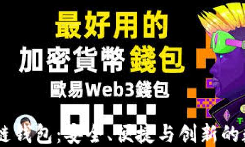 
深入探索H5区块链钱包：安全、便捷与创新的数字资产管理工具