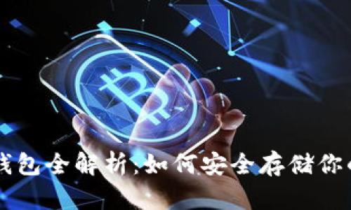 区块链硬钱包全解析：如何安全存储你的数字资产