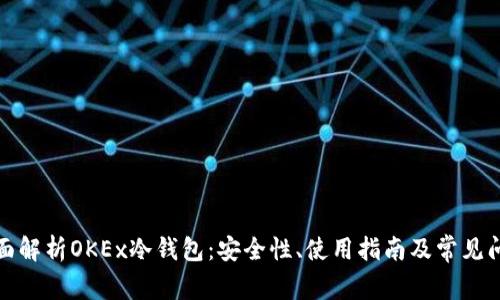 全面解析OKEx冷钱包：安全性、使用指南及常见问题