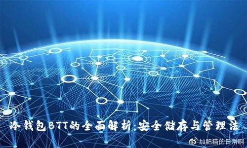 冷钱包BTT的全面解析：安全储存与管理法