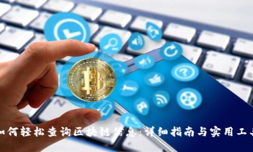 如何轻松查询区块链信息：详细指南与实用工具