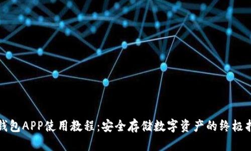 冷钱包APP使用教程：安全存储数字资产的终极指南