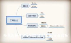 冷钱包如何安全删除交易