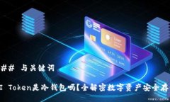 ### 与关键词MI Token是冷钱