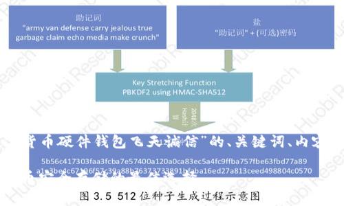 以下是围绕“数字货币硬件钱包飞天诚信”的、关键词、内容大纲及相关问题。

飞天诚信：数字货币安全存储的最佳选择