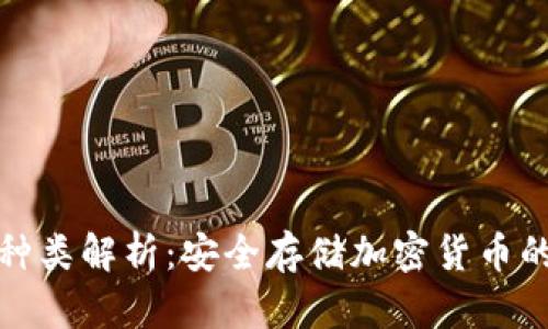 冷钱包的种类解析：安全存储加密货币的必备工具