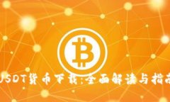 USDT货币下载：全面解读与