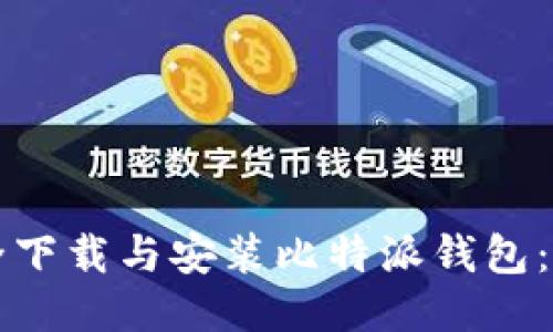 如何安全下载与安装比特派钱包：全面指南