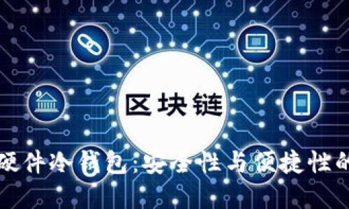 国内开源硬件冷钱包：安全性与便捷性的完美结合