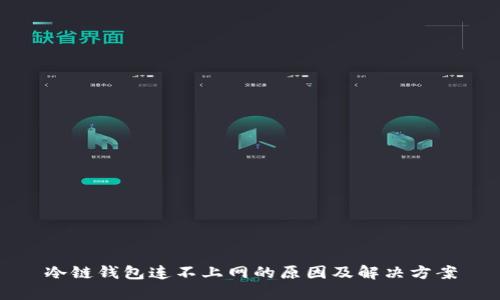 冷链钱包连不上网的原因及解决方案