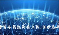 DFChain公链多重冷钱包即将