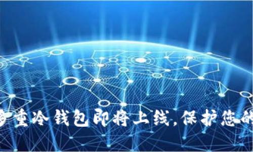 DFChain公链多重冷钱包即将上线，保护您的数字资产安全