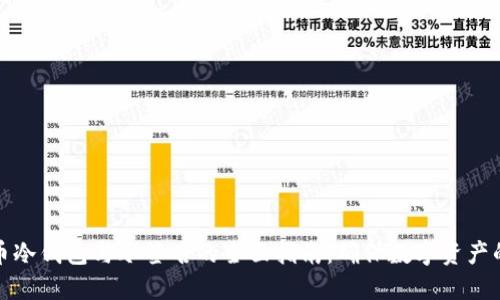 比特币冷钱包与冷签名的全面指南：确保数字资产的安全