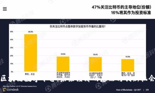 区块链数字平台：未来经济的基石与创新机会