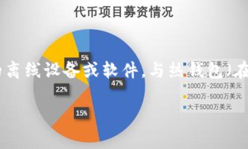 冷钱包的英语常用名称是“Cold Wallet”，它在加密货币和区块链技术领域中指的是一种用于储存加密资产的离线设备或软件，与热钱包（在线钱包）相对，具有更高的安全性。如果您需要一个易于理解且适合  的、关键词和内容大纲，以下是一个示例：

冷钱包：安全存储加密资产的最佳选择