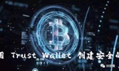 如何使用 Trust Wallet 创建安