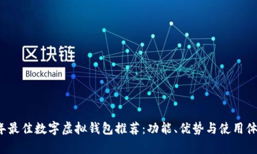 2023年最佳数字虚拟钱包推荐：功能、优势与使用体验分析