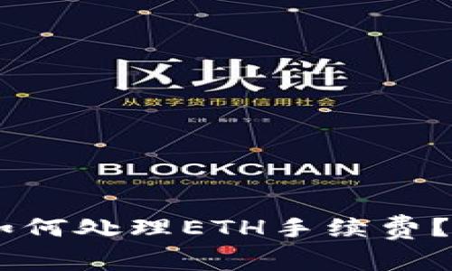 Ledger冷钱包如何处理ETH手续费？详解与实用指南