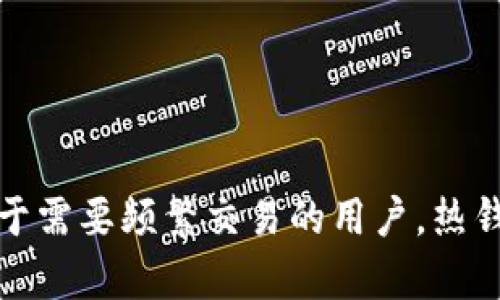 冷钱包和热钱包是加密货币存储的两种方式，各自有其重要的特点和用途。以下是对这两个概念的解释以及它们之间的主要区别。

### 冷钱包（Cold Wallet）
冷钱包是一种离线存储加密货币的方式，通常用于长期保存和安全存储。例如，硬件钱包、纸钱包等都属于冷钱包。这种钱包与互联网完全断开，极大降低了被黑客攻击的风险。

#### 特点：
1. **安全性高**：由于冷钱包不与互联网连接，因此被黑客攻击的风险较低。
2. **长期存储**：因其安全性，冷钱包适合长期投资者和大额资产的存储。
3. **便携性差**：对于需要频繁交易的用户来说，冷钱包可能不够方便。

### 热钱包（Hot Wallet）
热钱包是指在线存储加密货币的方式，如交易所钱包、移动应用钱包等。热钱包方便用户进行交易，但其安全性相对较低，因为它们始终连接到互联网。

#### 特点：
1. **便利性高**：热钱包易于使用，用户可以快速发送和接收加密货币。
2. **交易频繁**：适合需要频繁交易的用户，能够快速进行买卖。
3. **安全性相对低**：由于连接互联网，热钱包易受到黑客攻击，因此适合存储小额资产。

### 冷钱包与热钱包的比较
1. **安全性**：冷钱包安全性更高，适合长期存储；热钱包便捷但安全性较低。
2. **用途**：冷钱包适合长期投资者，热钱包适合频繁交易用户。
3. **使用方便性**：热钱包使用便捷，而冷钱包在交易时相对麻烦。

### 结论
选择合适的钱包类型取决于用户的需求。对于长期投资者而言，冷钱包是更安全的选择。而对于需要频繁交易的用户，热钱包则提供了更多的便利。了解这两种钱包的特点，可以帮助用户更好地管理自己的加密资产。