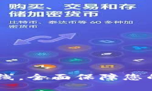 UPay钱包最新版本上线，全面保障您的数字钱包安全和便捷