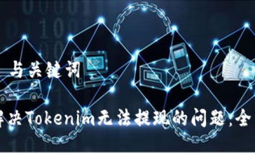 ### 与关键词

如何解决Tokenim无法提现的问题：全面指南