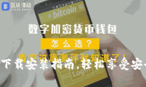 购宝钱包APP官网下载安装指南，轻松享受安全便捷的支付体验