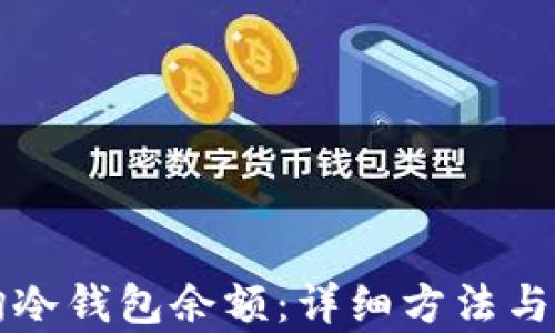 
如何查询冷钱包余额：详细方法与记录分析