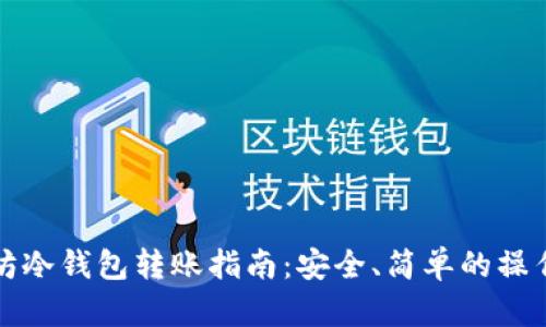 以太坊冷钱包转账指南：安全、简单的操作步骤