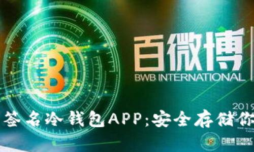 比特币多重签名冷钱包APP：安全存储你的加密资产