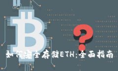 如何安全存储ETH：全面指