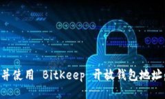 如何找到并使用 BitKeep 开