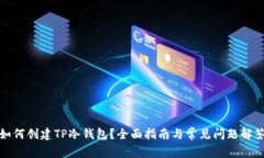 如何创建TP冷钱包？全面指