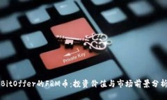 BitOffer的FRM币：投资价值与