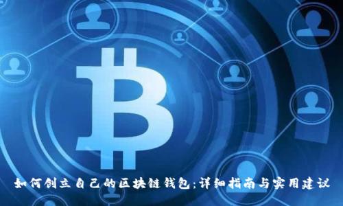 如何创立自己的区块链钱包：详细指南与实用建议