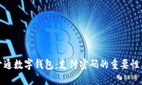 如何安全开通数字钱包：支付密码的重要性与设置技巧