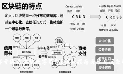 怎样开通区块链数字钱包？详细指南与常见问题解答