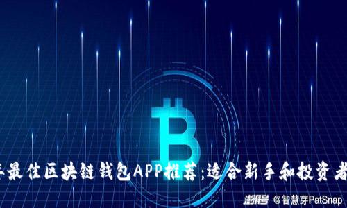 2023年最佳区块链钱包APP推荐：适合新手和投资者的选择