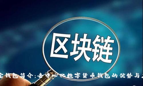 波宝钱包简介：去中心化数字货币钱包的优势与应用