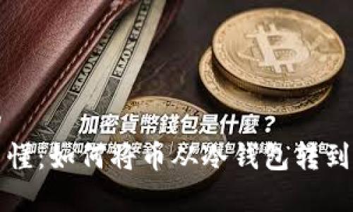 思考的
简单易懂：如何将币从冷钱包转到交易所