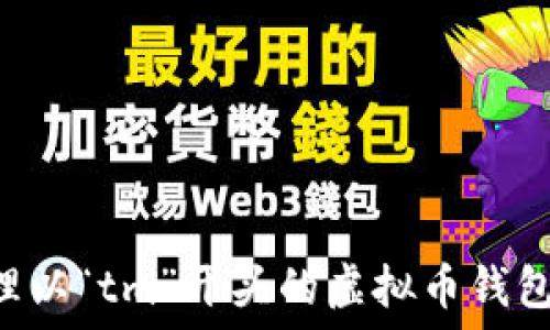   
如何识别和管理以“tm”开头的虚拟币钱包地址：终极指南