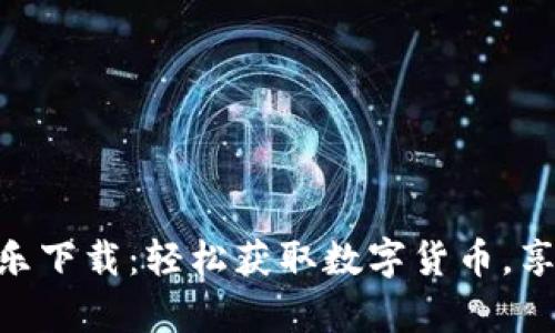 Coincola可盈可乐下载：轻松获取数字货币，享受丰富交易体验