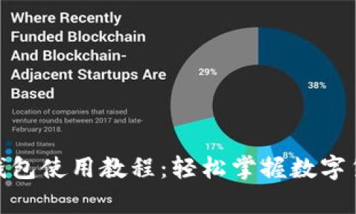 CGPay钱包使用教程：轻松掌握数字货币管理