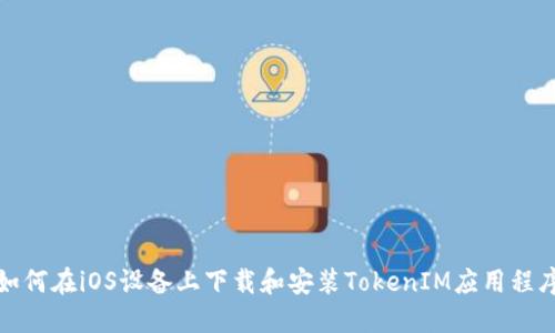 如何在iOS设备上下载和安装TokenIM应用程序