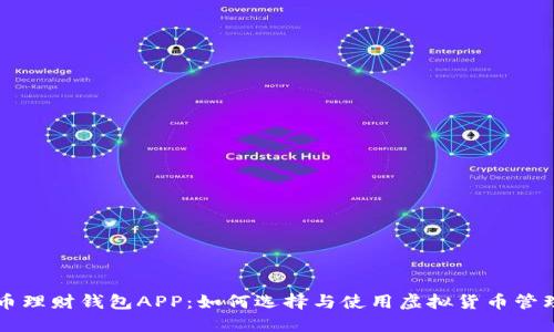 虚拟币理财钱包APP：如何选择与使用虚拟货币管理工具