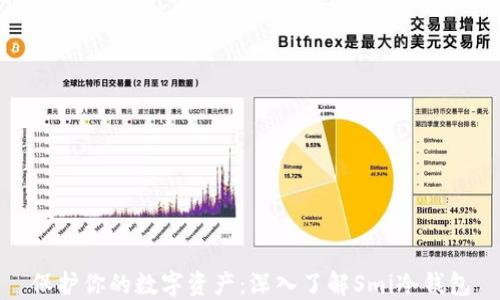 
保护你的数字资产：深入了解Smi冷钱包